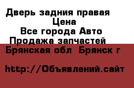 Дверь задния правая Infiniti m35 › Цена ­ 10 000 - Все города Авто » Продажа запчастей   . Брянская обл.,Брянск г.